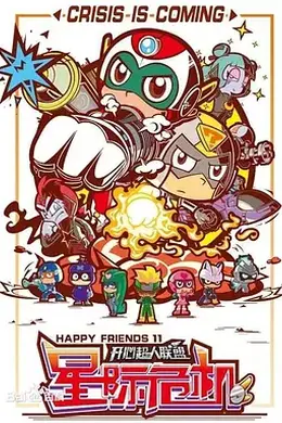 开心超人联盟之星际危机封面图