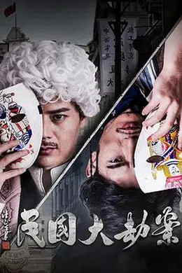 民国大劫案封面图