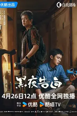 黑夜告白封面图