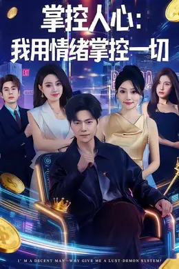 掌控人心我用情绪掌控一切海报图片