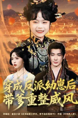 穿成反派幼崽后，带爹重整威风封面图