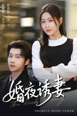 婚夜诱妻海报图片