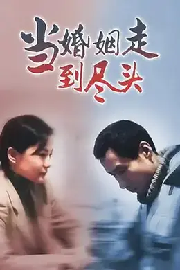 当婚姻走到尽头封面图