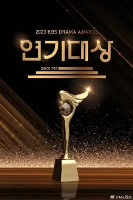 2023KBS演技大赏封面图