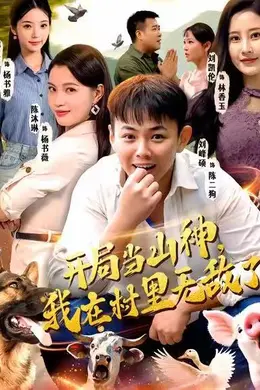 开局当山神，我在村里无敌了海报图片
