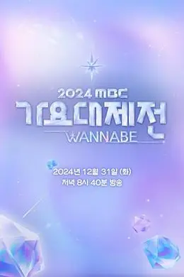 2024 MBC 歌谣大祭典 WANNABE封面图