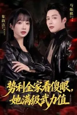 势利全家看傻眼，她满级武力值海报图片