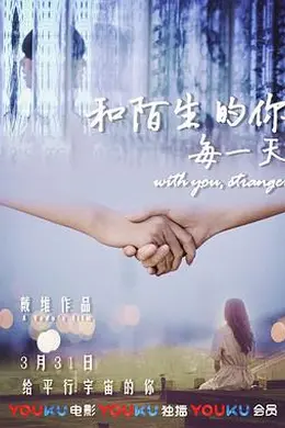 和陌生的你每一天封面图
