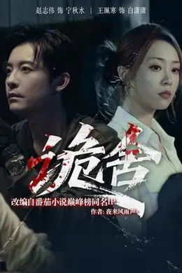 诡舍短剧版封面图