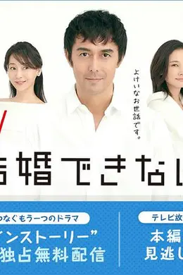 还是不能结婚的男人连锁剧封面图