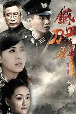 铁血刀锋封面图