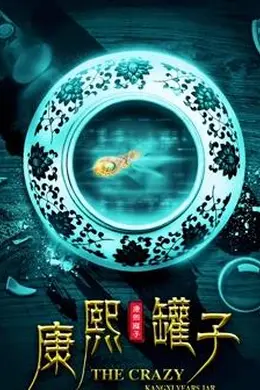 康熙罐子封面图