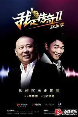 我是传奇第二季封面图