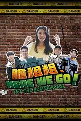 胆粗粗．HERE WE GO封面图