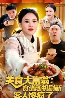 美食大富翁：食谱随机刷新，客人馋疯了封面图