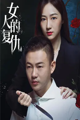 女人的复仇封面图
