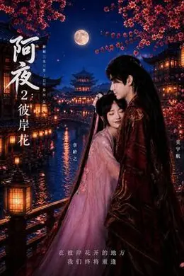 阿夜：彼岸花封面图