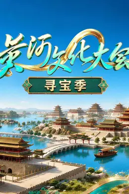 黄河文化大会寻宝季封面图
