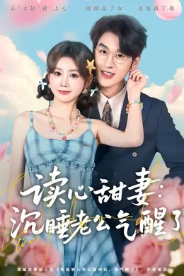 读心甜妻：沉睡老公气醒了海报图片