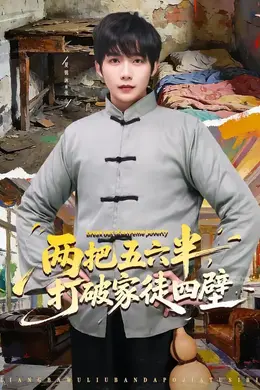 两把五六半，打破家徒四壁海报图片