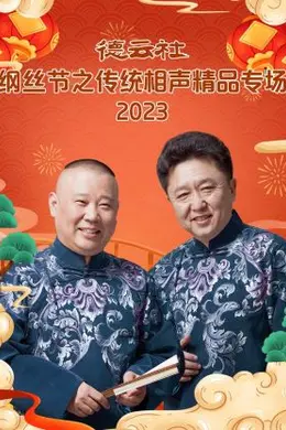 德云社纲丝节之传统相声精品专场封面图