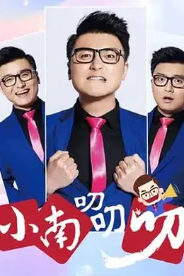 小南叨叨叨封面图