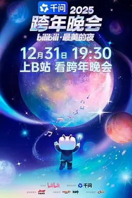 2025bilibili跨年晚会最美的夜封面图