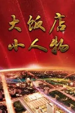 大饭店、小人物封面图
