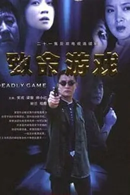 致命游戏封面图