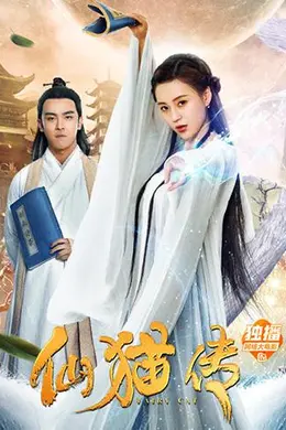 仙猫传封面图
