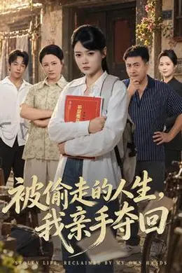 被偷走的人生，我亲手夺回封面图