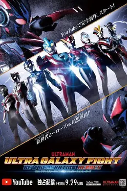 奥特银河格斗：新世代英雄封面图