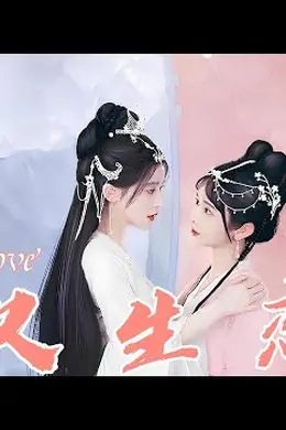 双生恋海报图片