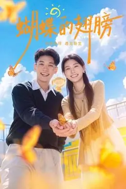 蝴蝶的翅膀封面图