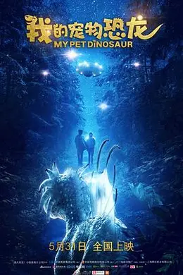 我的宠物恐龙海报图片