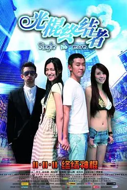 光棍终结者封面图