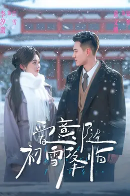 爱意随初雪降临封面图