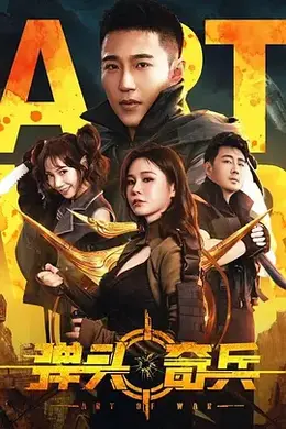 弹头奇兵封面图