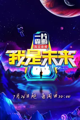 我是未来第二季封面图