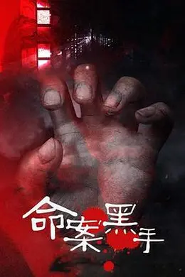 命案黑手封面图