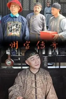 州官传奇封面图