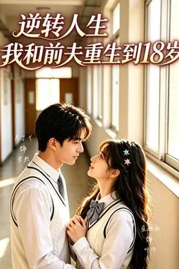 逆转人生，我和前夫重生回18岁封面图