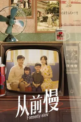 从前慢封面图