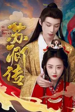 苏卿传海报图片