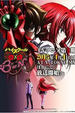 恶魔高校D×DBorN封面图