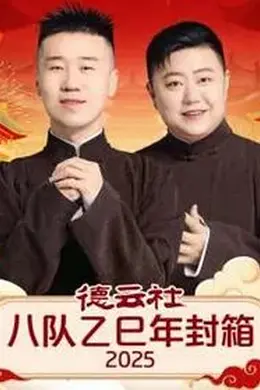 德云社八队乙巳年封箱海报图片