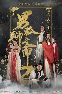 男狐聊斋2兰若寺封面图