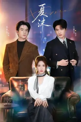夏沫封面图