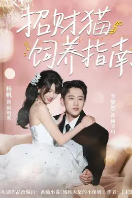 招财猫饲养指南封面图