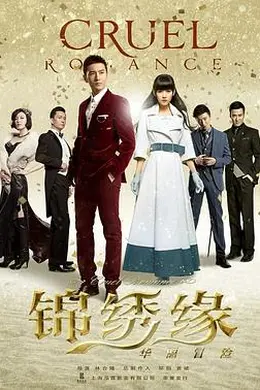 锦绣缘华丽冒险封面图